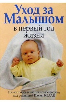 Уход за малышом в первый год жизни | Baby Care in the First Year of Life