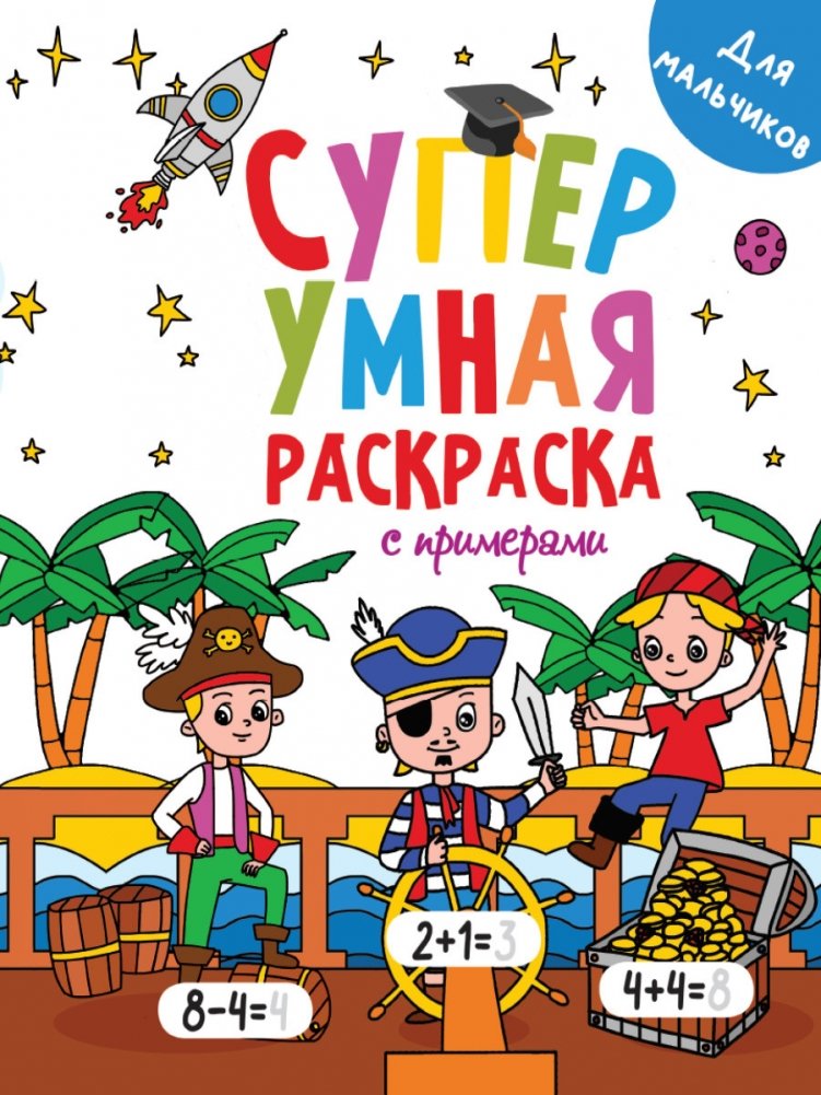 Супер умная раскраска с примерами. Для мальчиков | Super Smart Coloring Book with Examples. For Boys