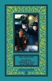Пароль: Тишина над Балтикой | Password: Silence over the Baltic