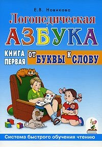 Логопедическая азбука. Книга 1: От буквы к слову | Logopedic alphabet. Book 1: From letter to word