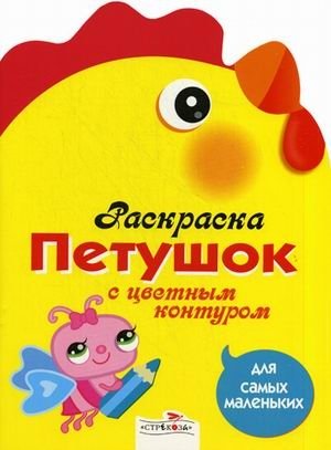 Петушок. Раскраска с цветным контуром | Rooster: Coloring Book with Colored Outline