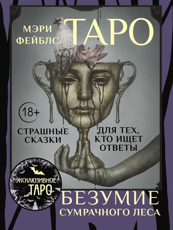Таро «Безумие сумрачного леса». Страшные сказки для тех, кто ищет ответы | Tarot of Twilight Forest Madness: Dark Tales for Seekers