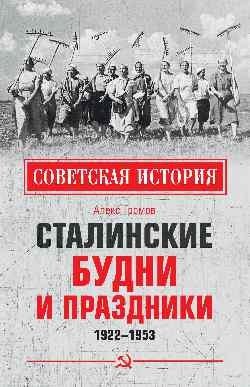Сталинские будни и праздники. 1922 - 1953 | Stalin's Weekdays and Holidays. 1922 - 1953