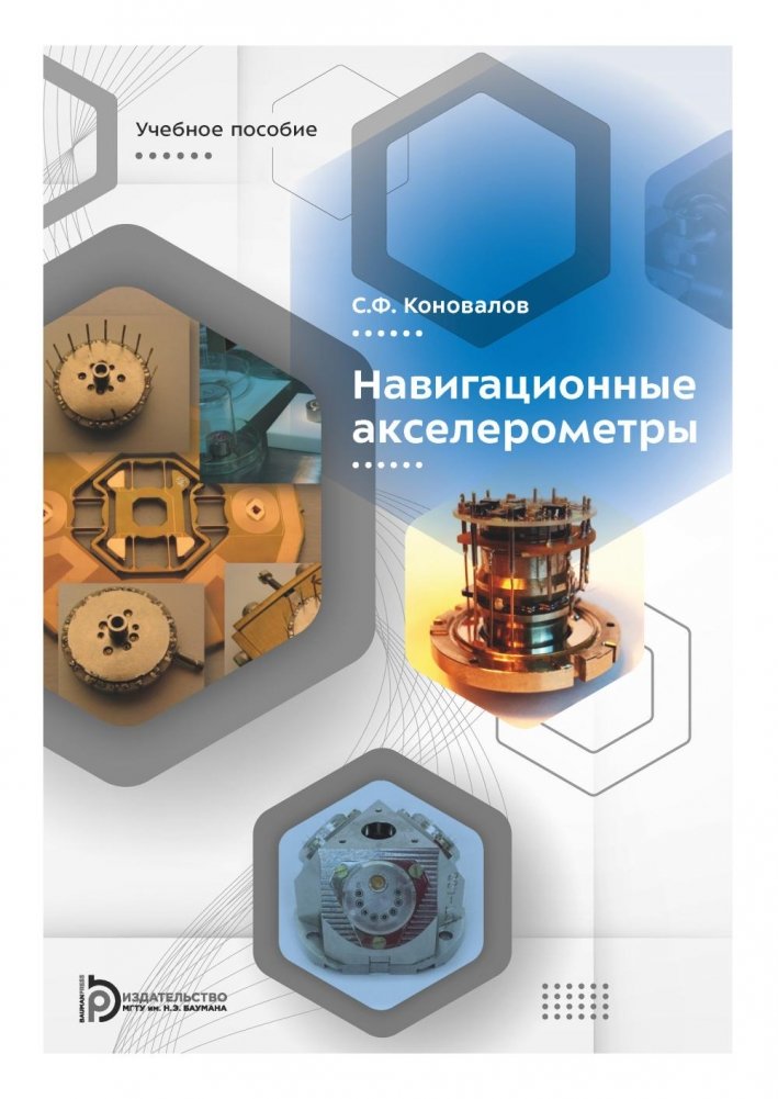 Навигационные акселерометры: Учебное пособие | Navigation Accelerometers: A Textbook