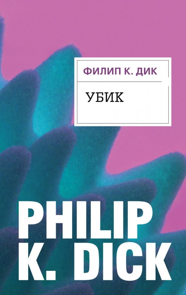 Убик | Ubik