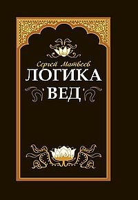 Логика вед: тексты, переводы, комментарии | Vedic Logic: Texts, Translations, Commentaries