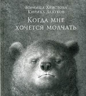 Когда мне хочется молчать | When I Want to Be Silent
