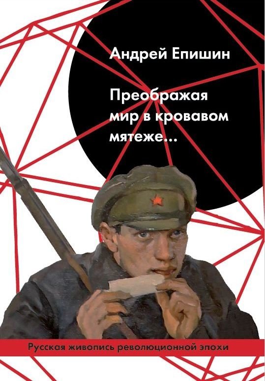 Преображая мир в кровавом мятеже... | Transforming the World in a Bloody Rebellion...