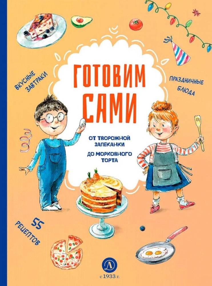Готовим сами. Кулинарная книга для детей | Cooking Ourselves: A Children's Cookbook