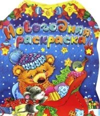 Новогодняя раскраска | New Year Coloring Book