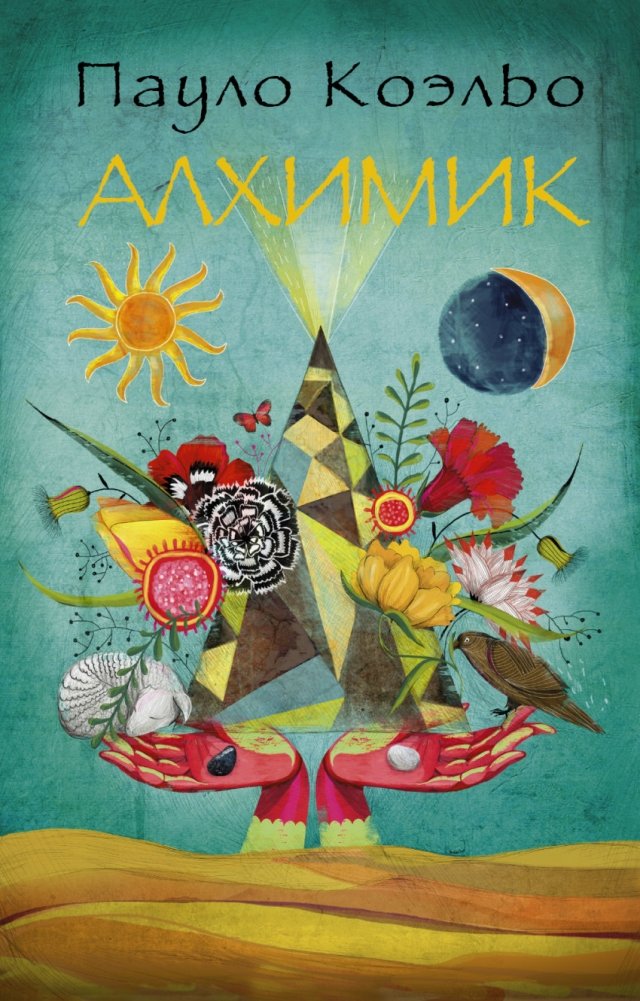 Алхимик | The Alchemist