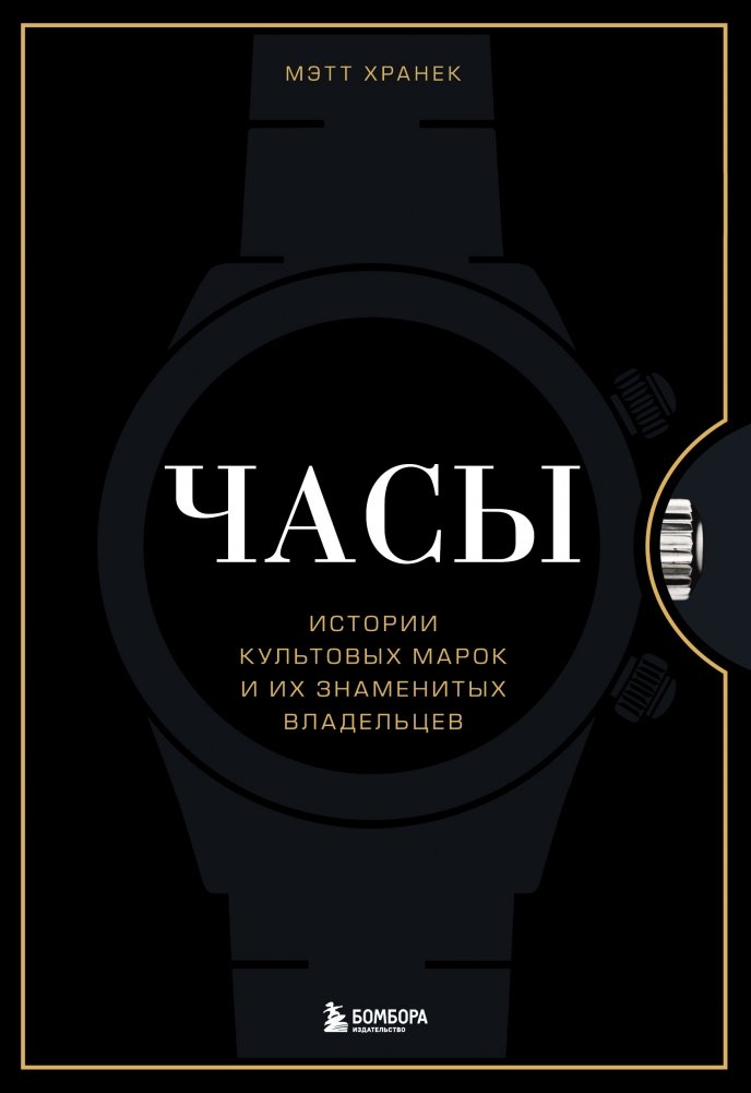 Часы. Истории культовых марок и их знаменитых владельцев | Watches: Stories of Iconic Brands and Their Famous Owners