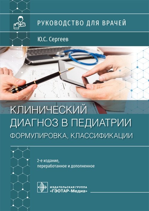 Клинический диагноз в педиатрии. Формулировка, классификации | Clinical Diagnosis in Pediatrics: Formulation and Classifications