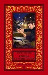 Кошмар на улице Стачек | Nightmare on Stachek Street
