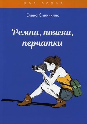 Ремни, пояски, перчатки | Belts, Sashes, Gloves