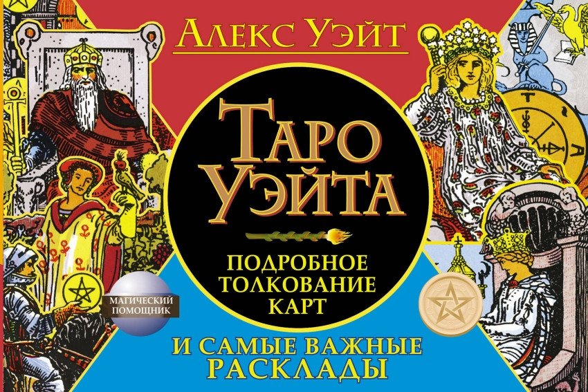 Таро Уэйта. Подробное толкование карт и самые важные расклады | The Waite Tarot: Detailed Card Interpretations and Essential Spreads