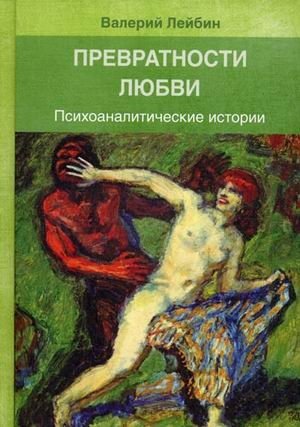 Превратности любви. Психоаналитические истории | The Vicissitudes of Love: Psychoanalytic Stories