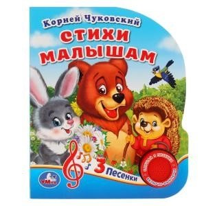 Стихи малышам | Poems for Little Ones