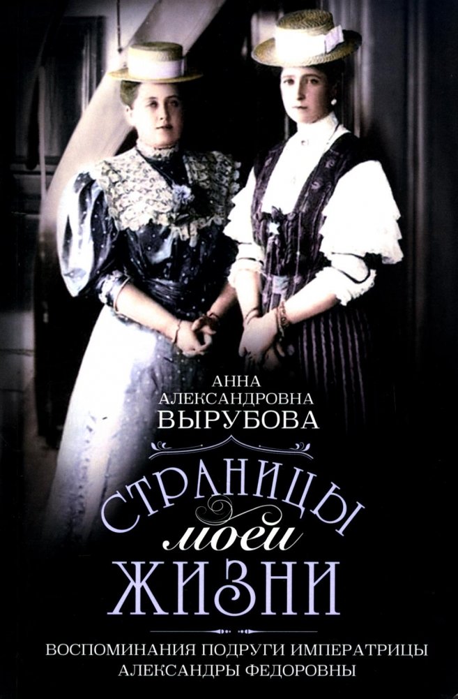 Страницы моей жизни. Воспоминания подруги императрицы Александры Федоровны | Pages of My Life: Memoirs of Empress Alexandra Feodorovna's Friend