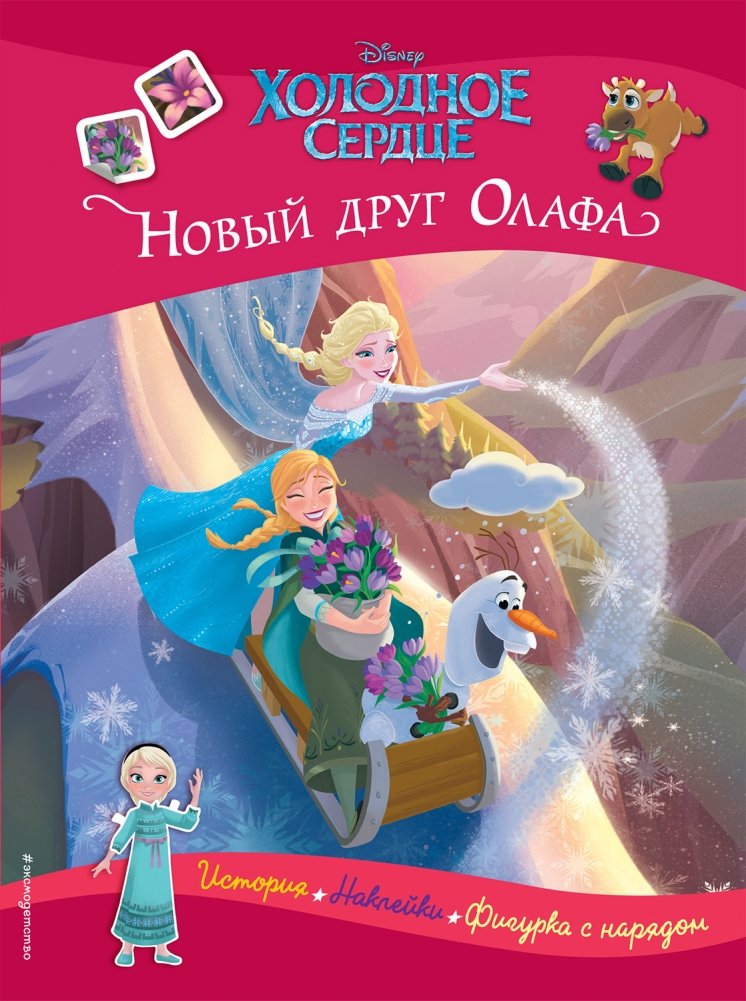 Холодное сердце. Новый друг Олафа | Frozen: Olaf's New Friend