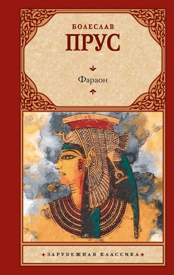 Фараон | The Pharaoh