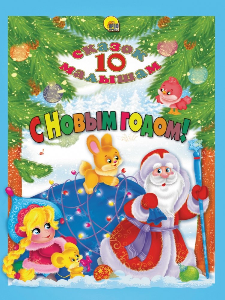 С Новым годом! | Happy New Year!