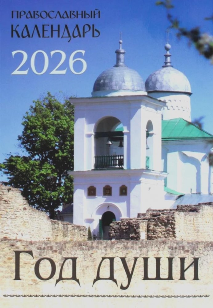 Год души: Православный календарь на 2026 год | Year of the Soul: Orthodox Calendar for 2026