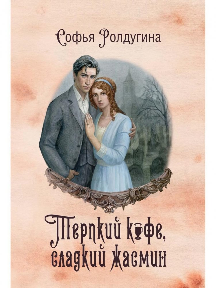 Кофейные истории VIII. Терпкий кофе, сладкий жасмин | Coffee Stories VIII: Tart Coffee, Sweet Jasmine