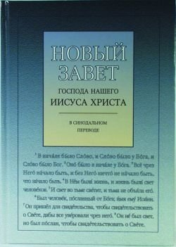 Новый Завет Господа нашего Иисуса Христа | The New Testament of Our Lord Jesus Christ