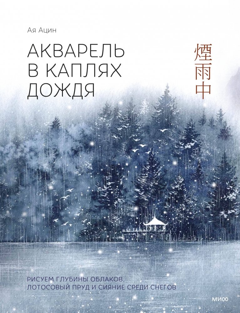 Акварель в каплях дождя. Рисуем глубины облаков, лотосовый пруд и сияние среди снегов | Watercolor in Raindrops: Painting Cloud Depths, Lotus Ponds, and Snowfall Radiance