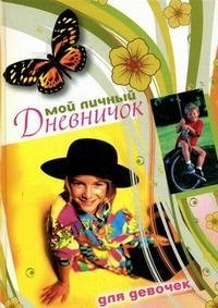 Мой личный дневничок. Для девочек | My Personal Diary. For Girls