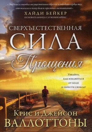 Сверхъестественная сила прощения | The Supernatural Power of Forgiveness