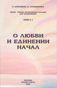 О любви и единении начал | On Love and the Unity of Beginnings