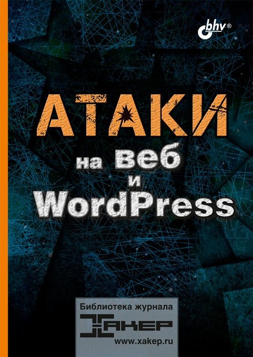 Атаки на веб и WordPress | Web and WordPress Attacks