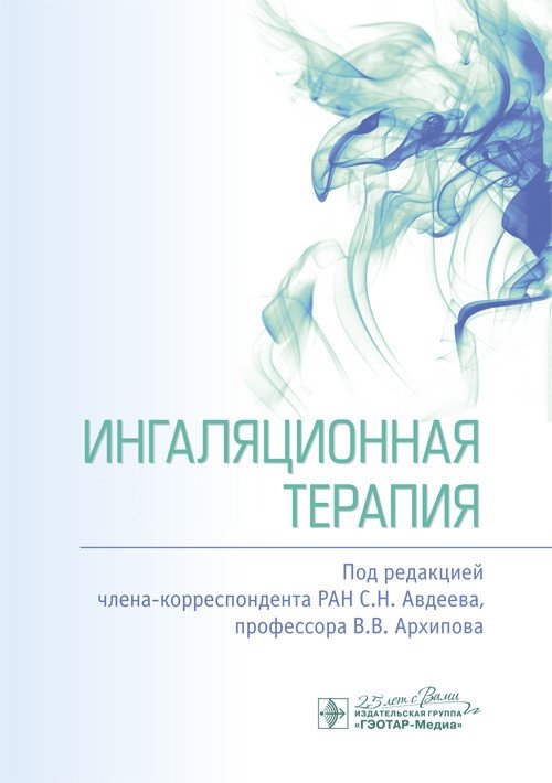 Ингаляционная терапия | Inhalation Therapy