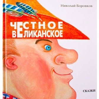 Честное великанское | The Honest Giant
