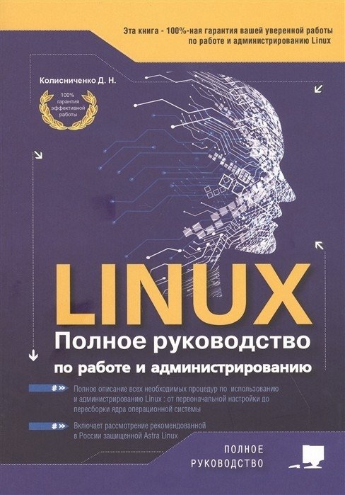 LINUX. Полное руководство по работе и администрированию | Linux: A Complete Guide to Operation and Administration