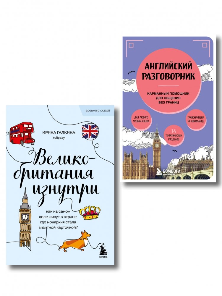 Путешествие по Великобритании: Комплект из 2 книг | Journey Through Great Britain: 2-Book Set