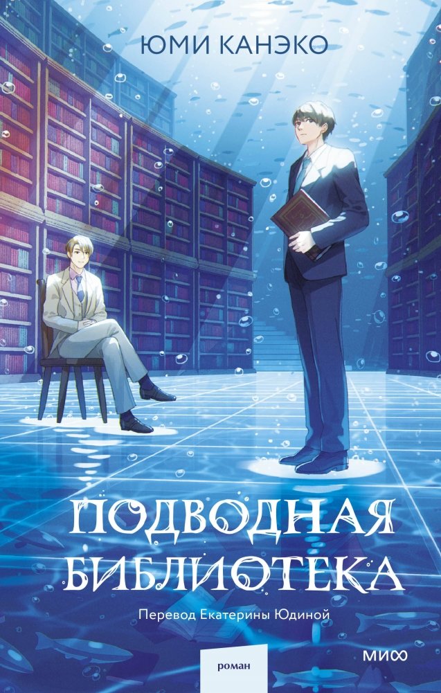 Подводная библиотека | The Underwater Library