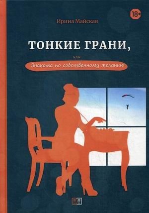 Тонкие грани, или Знакома по собственному желанию | Fine Lines, or Acquainted by Choice