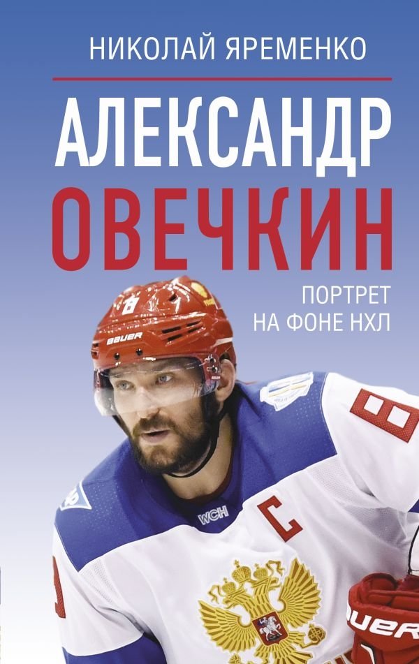 Александр Овечкин. Портрет на фоне НХЛ | Alexander Ovechkin: A Portrait Against the NHL Backdrop