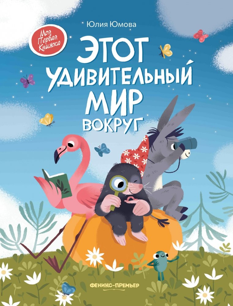 Этот удивительный мир вокруг | This Amazing World Around Us