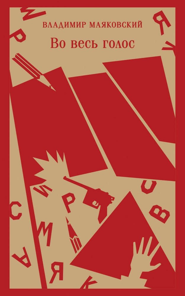 Во весь голос | At the Top of My Voice