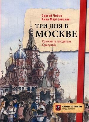 Три дня в Москве. Краткий путеводитель в рисунках | Three Days in Moscow: A Concise Illustrated Guide