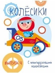 Мои первые развивающие наклейки. Колесики. Выпуск 4 | My First Educational Stickers: Wheels, Issue 4