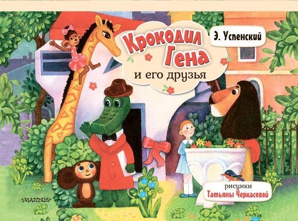 Крокодил Гена и его друзья | Cheburashka and Crocodile Gena
