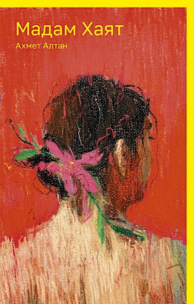 Мадам Хаят: роман | Madame Hayat: A Novel