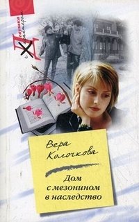 Дом с мезонином в наследство | Inherited House with a Mezzanine