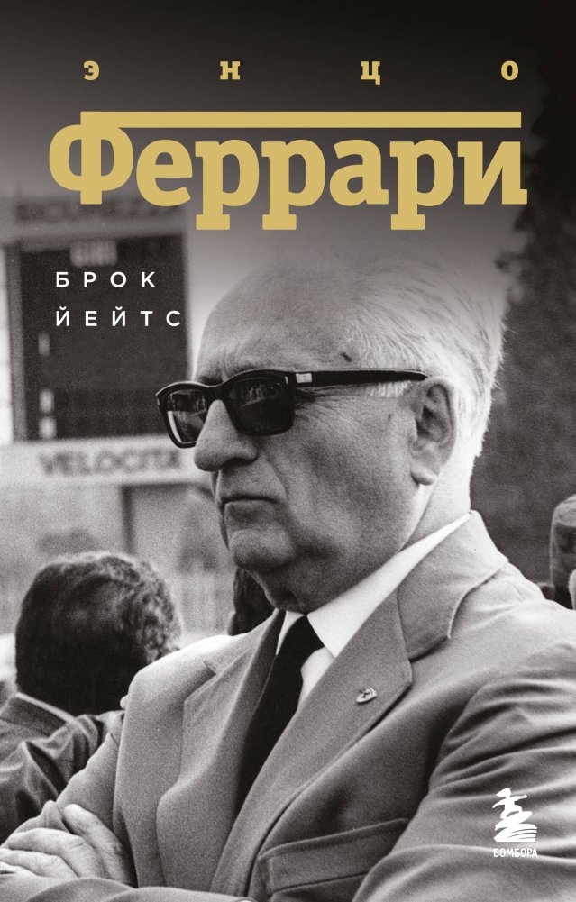 Энцо Феррари. Биография (покет) | Enzo Ferrari: A Biography (Pocket)
