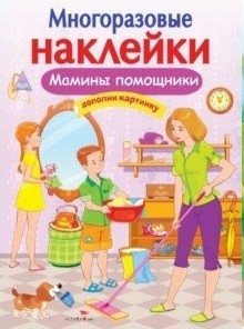 Многоразовые наклейки. Мамины помощники | Reusable Stickers: Mom's Little Helpers